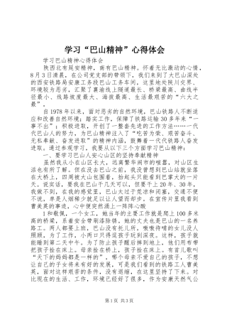 学习“巴山精神”心得体会