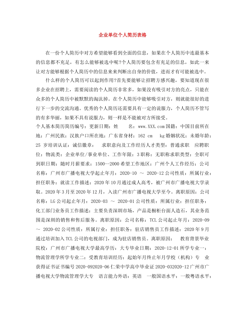 企业单位个人简历表格_第1页