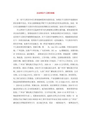 企业单位个人简历表格