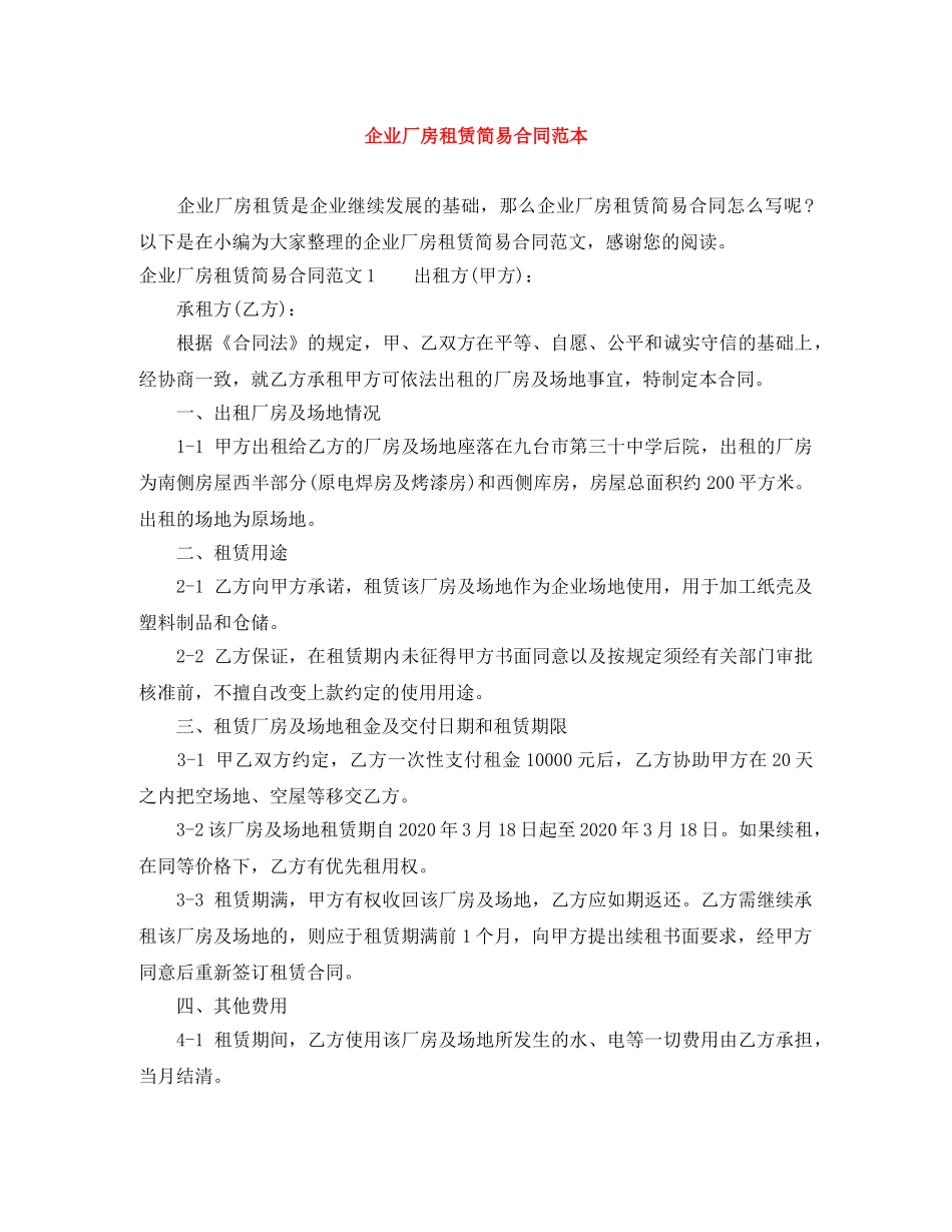 企业厂房租赁简易合同范本_第1页