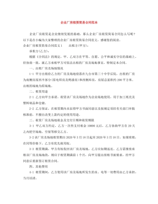 企业厂房租赁简易合同范本