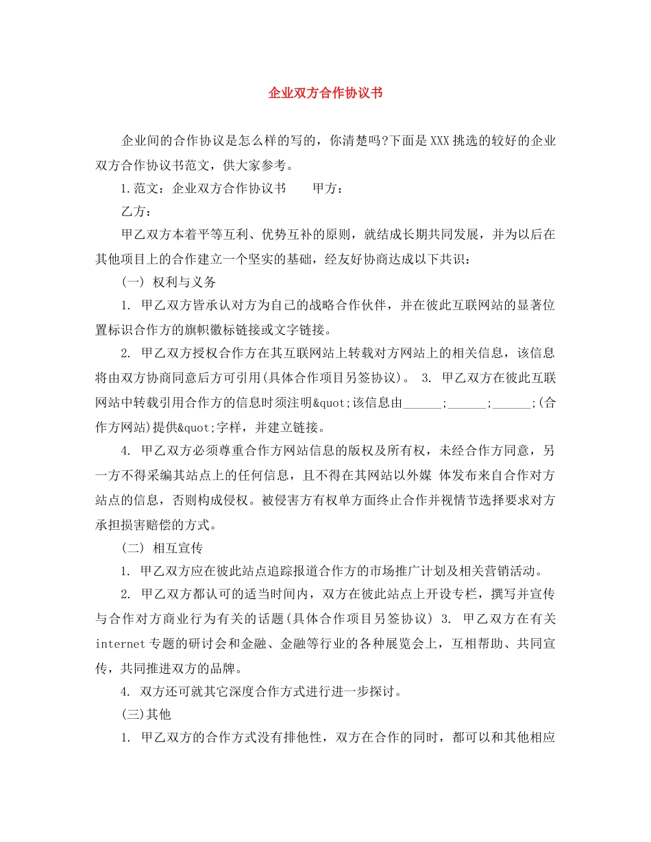 企业双方合作协议书_第1页