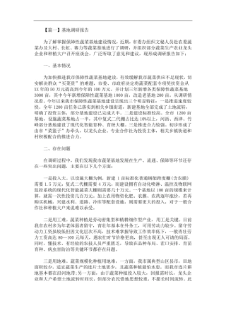 最新基地调研报告 