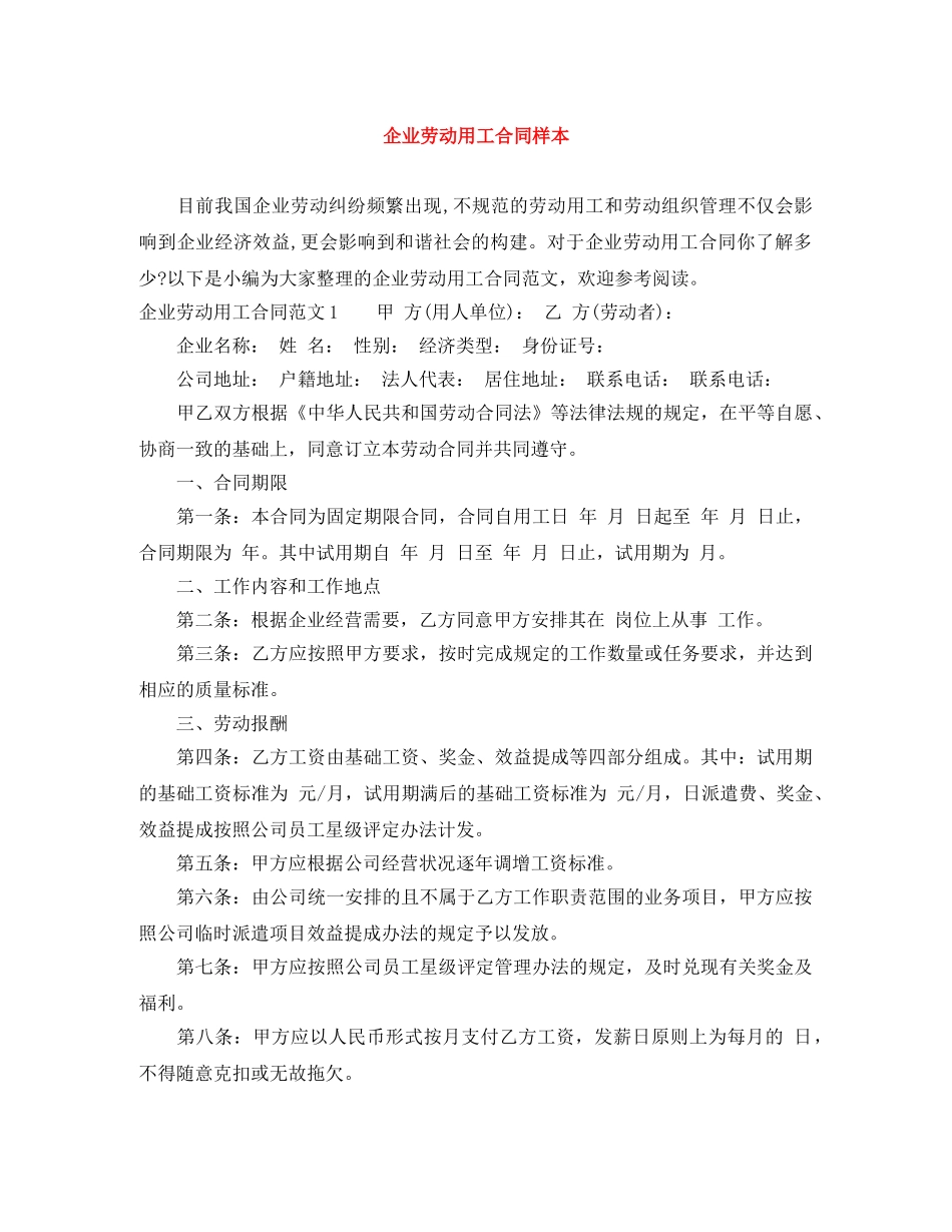 企业劳动用工合同样本_第1页