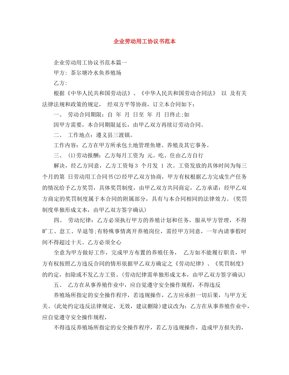 企业劳动用工协议书范本_第1页