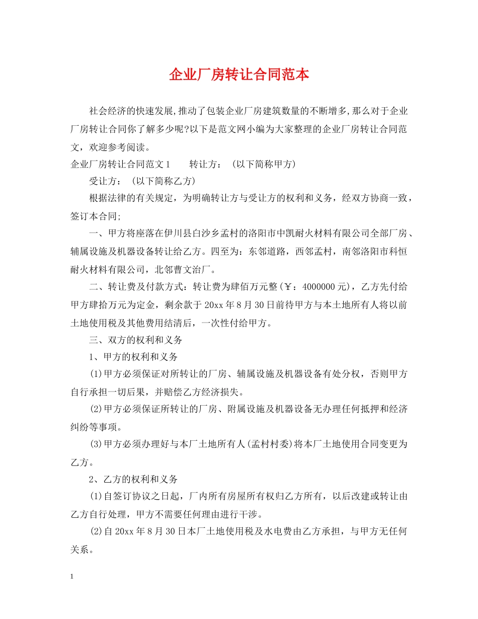 企业厂房转让合同范本_第1页
