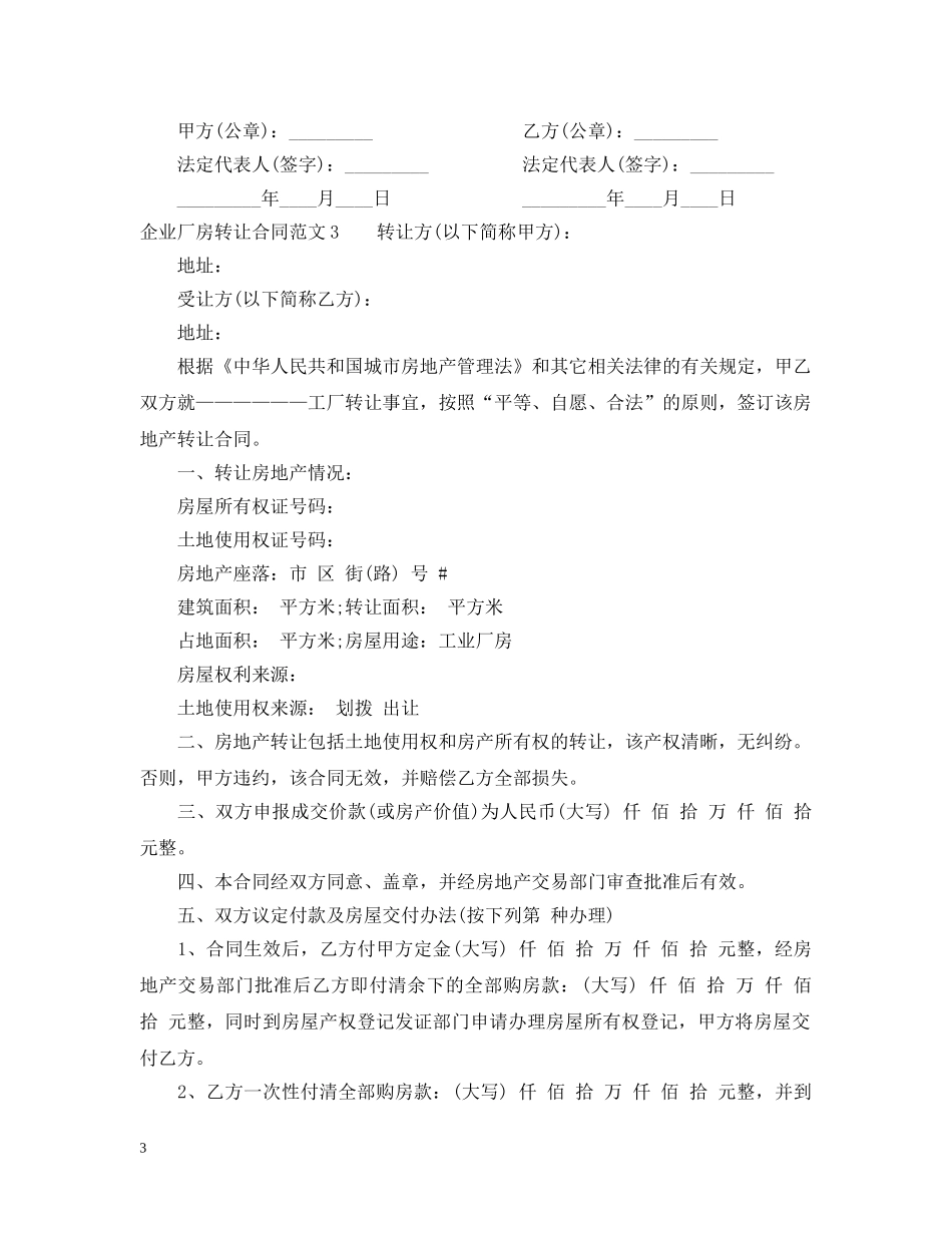 企业厂房转让合同范本_第3页