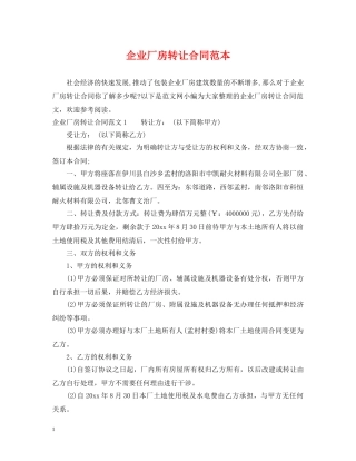 企业厂房转让合同范本