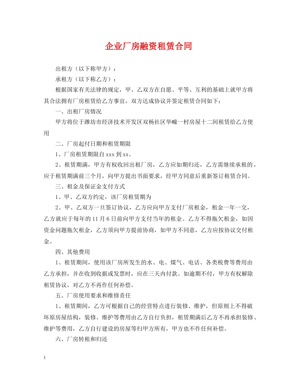 企业厂房融资租赁合同_第1页