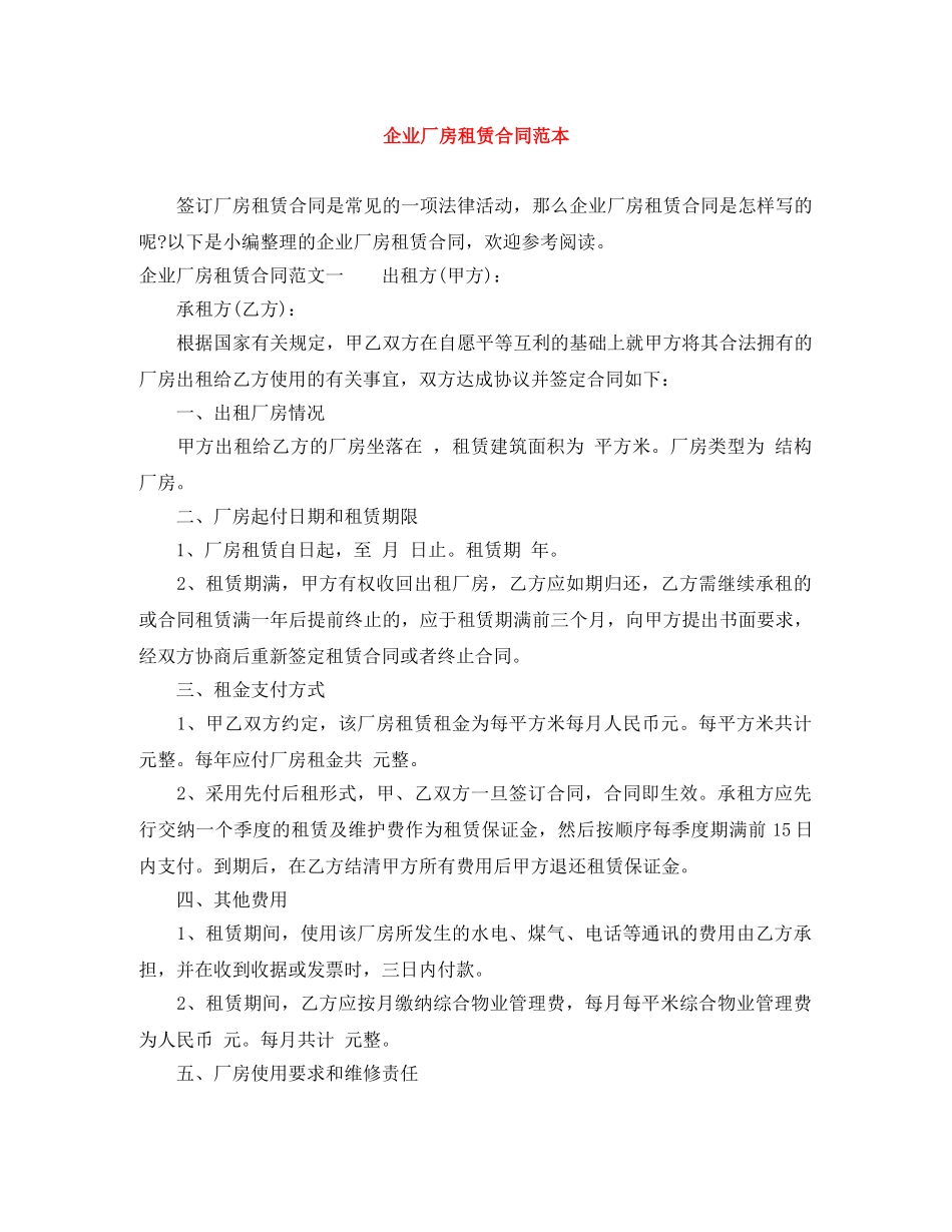 企业厂房租赁合同范本_第1页