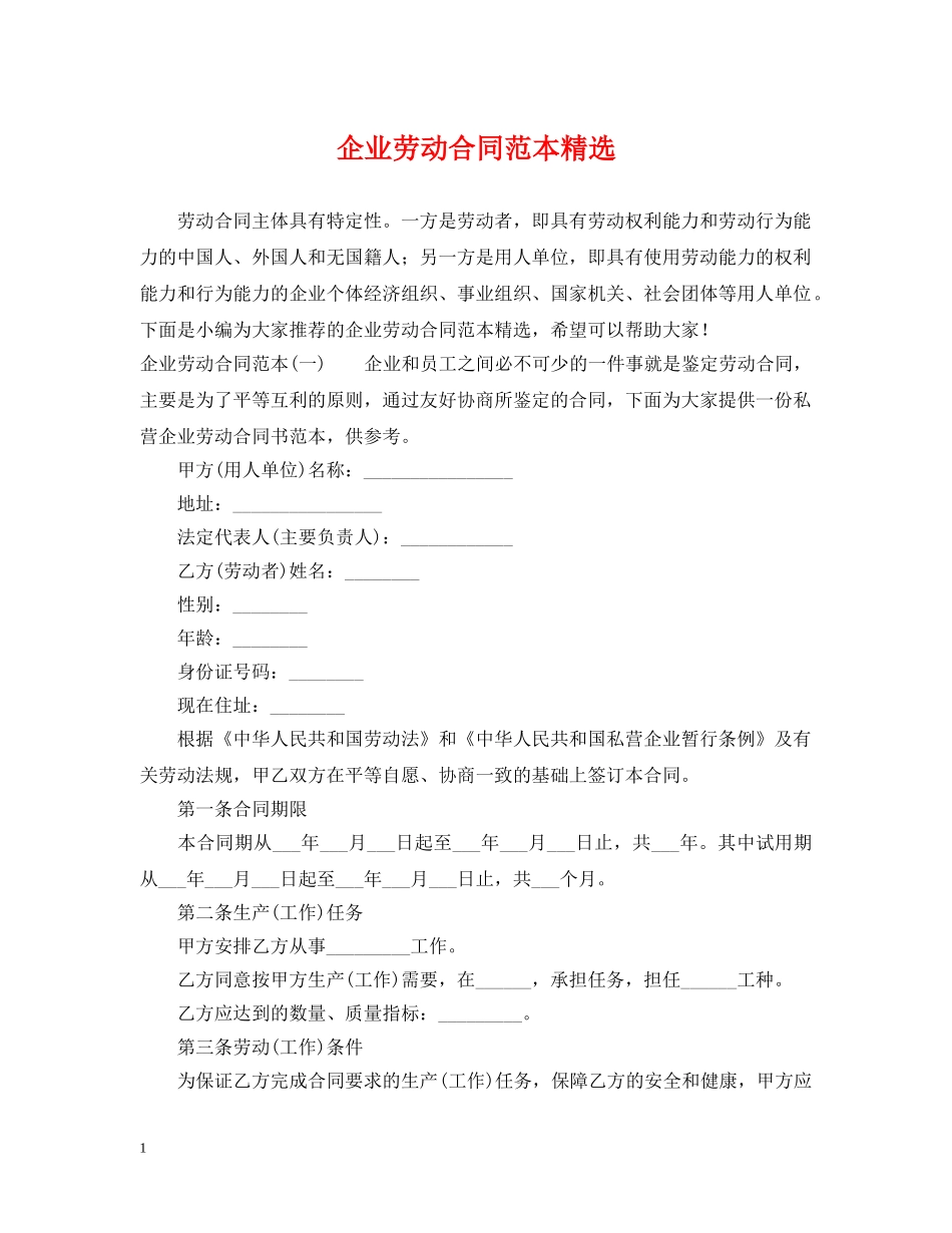 企业劳动合同范本精选_第1页