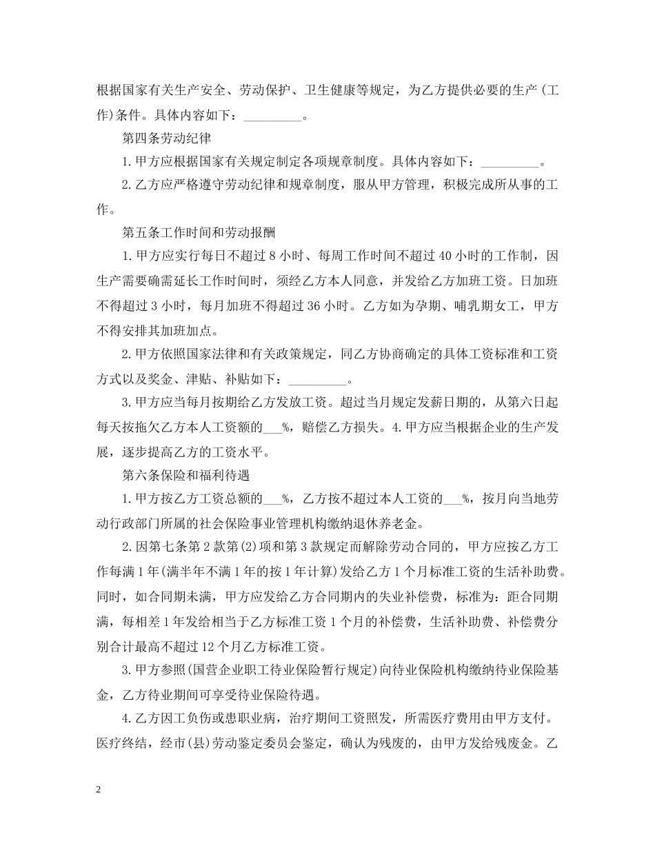 企业劳动合同范本精选_第2页