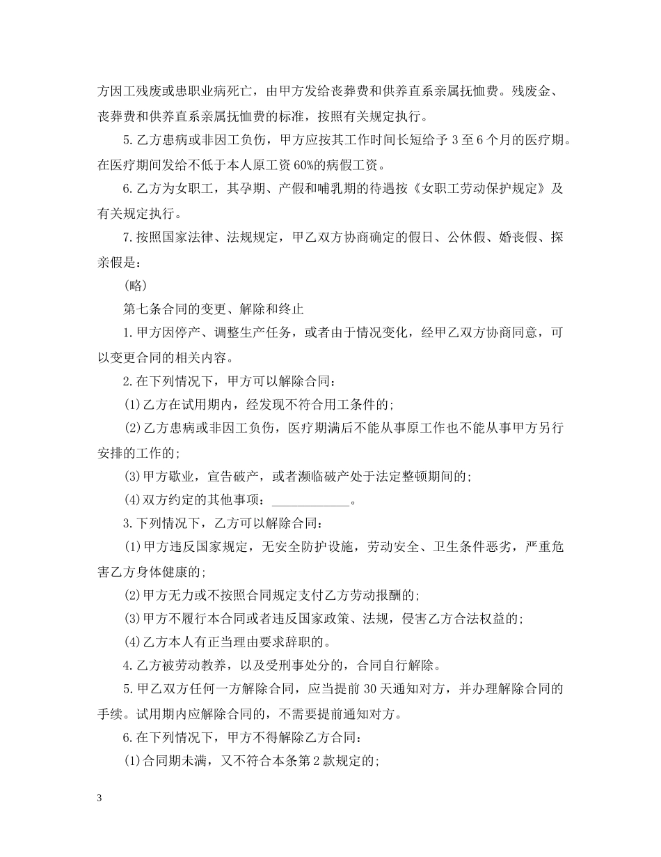 企业劳动合同范本精选_第3页
