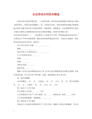 企业劳动合同范本精选