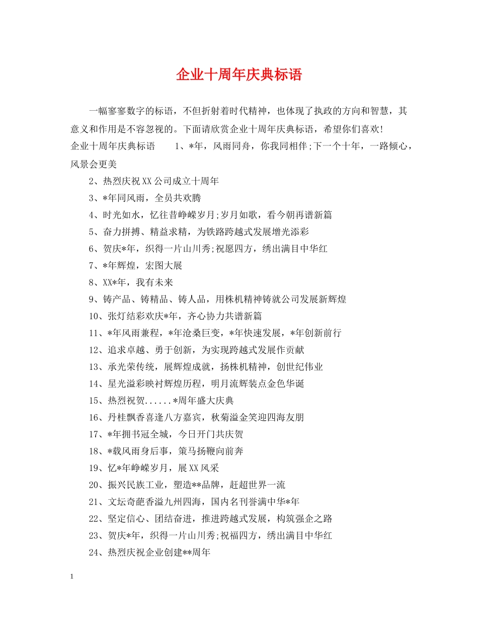 企业十周年庆典标语_第1页