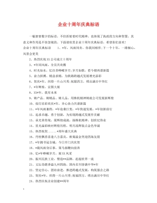 企业十周年庆典标语