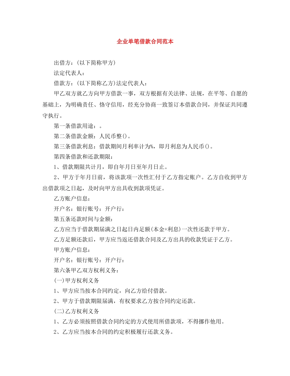 企业单笔借款合同范本_第1页