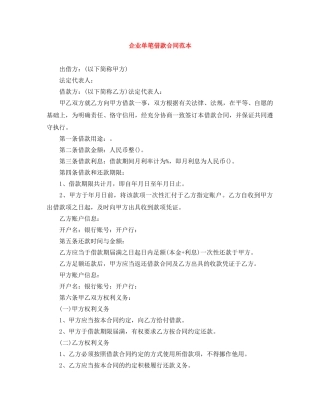 企业单笔借款合同范本
