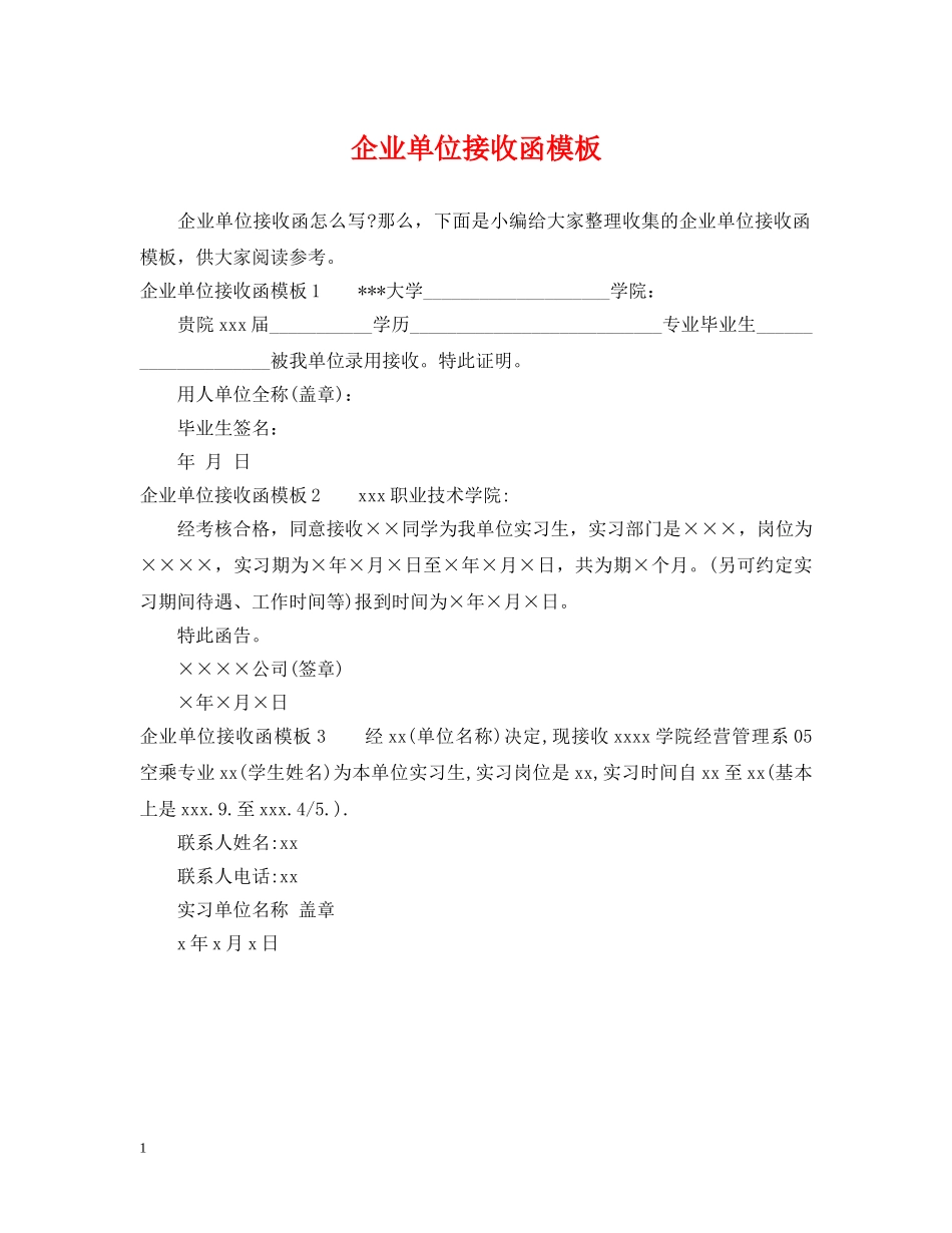 企业单位接收函模板_第1页