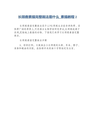 长颈鹿素描完整画法是什么_素描教程2
