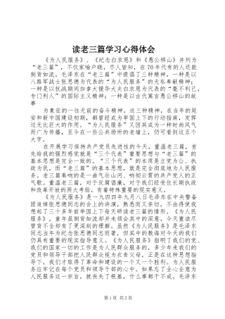 读老三篇学习心得体会