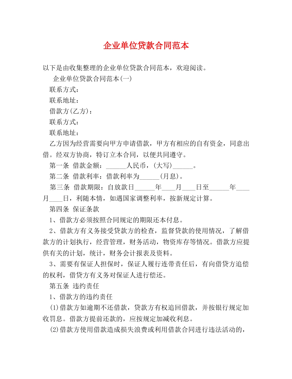 企业单位贷款合同范本_第1页