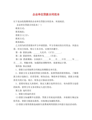 企业单位贷款合同范本