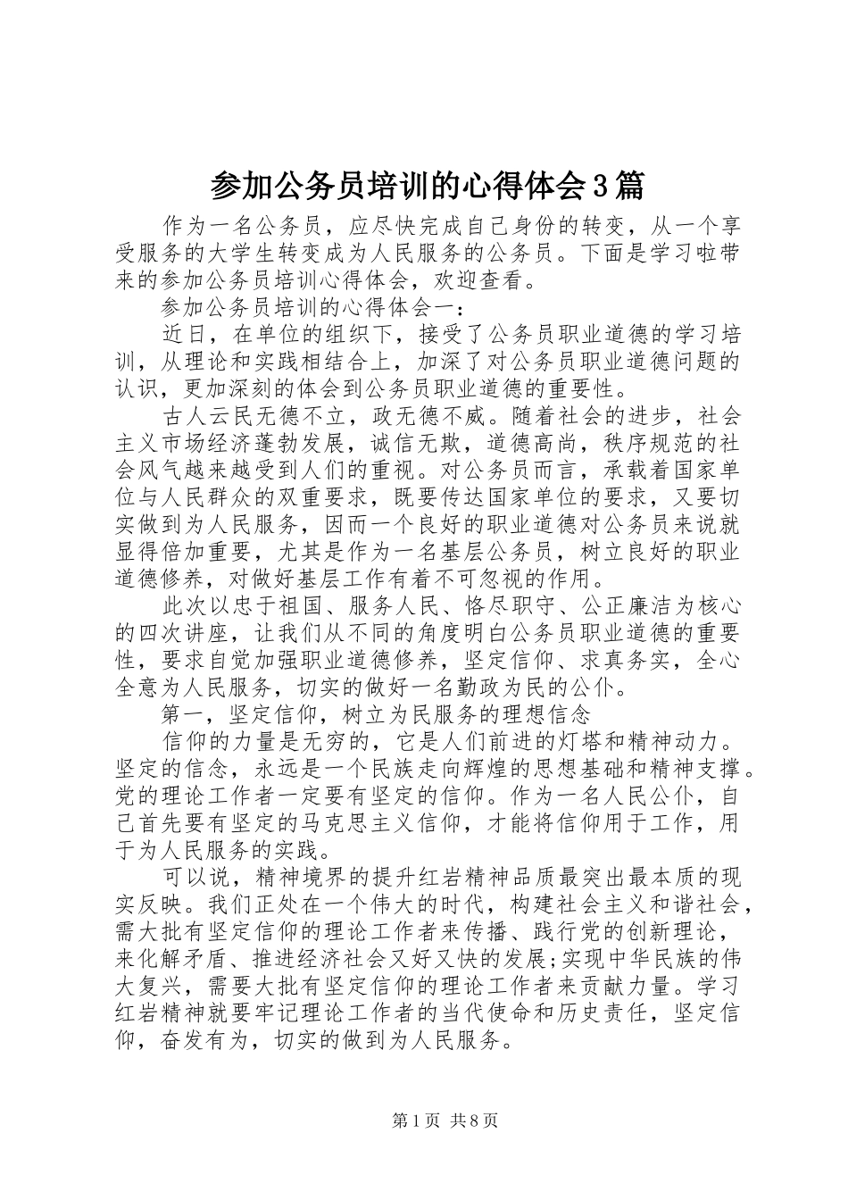 参加公务员培训的心得体会3篇_第1页