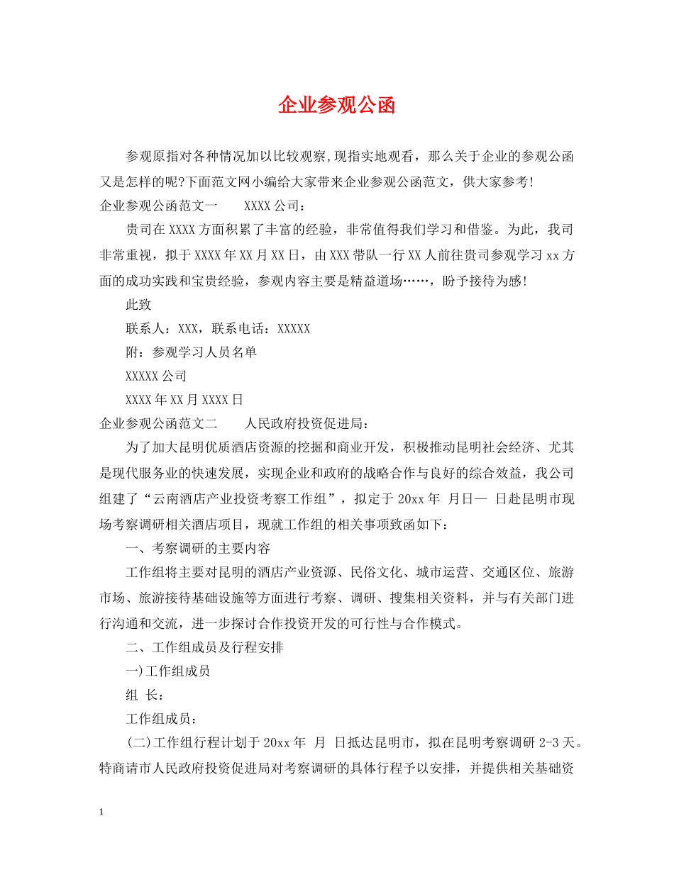 企业参观公函_第1页
