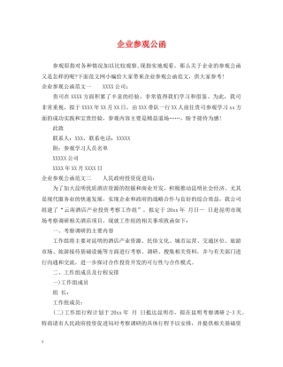 企业参观公函