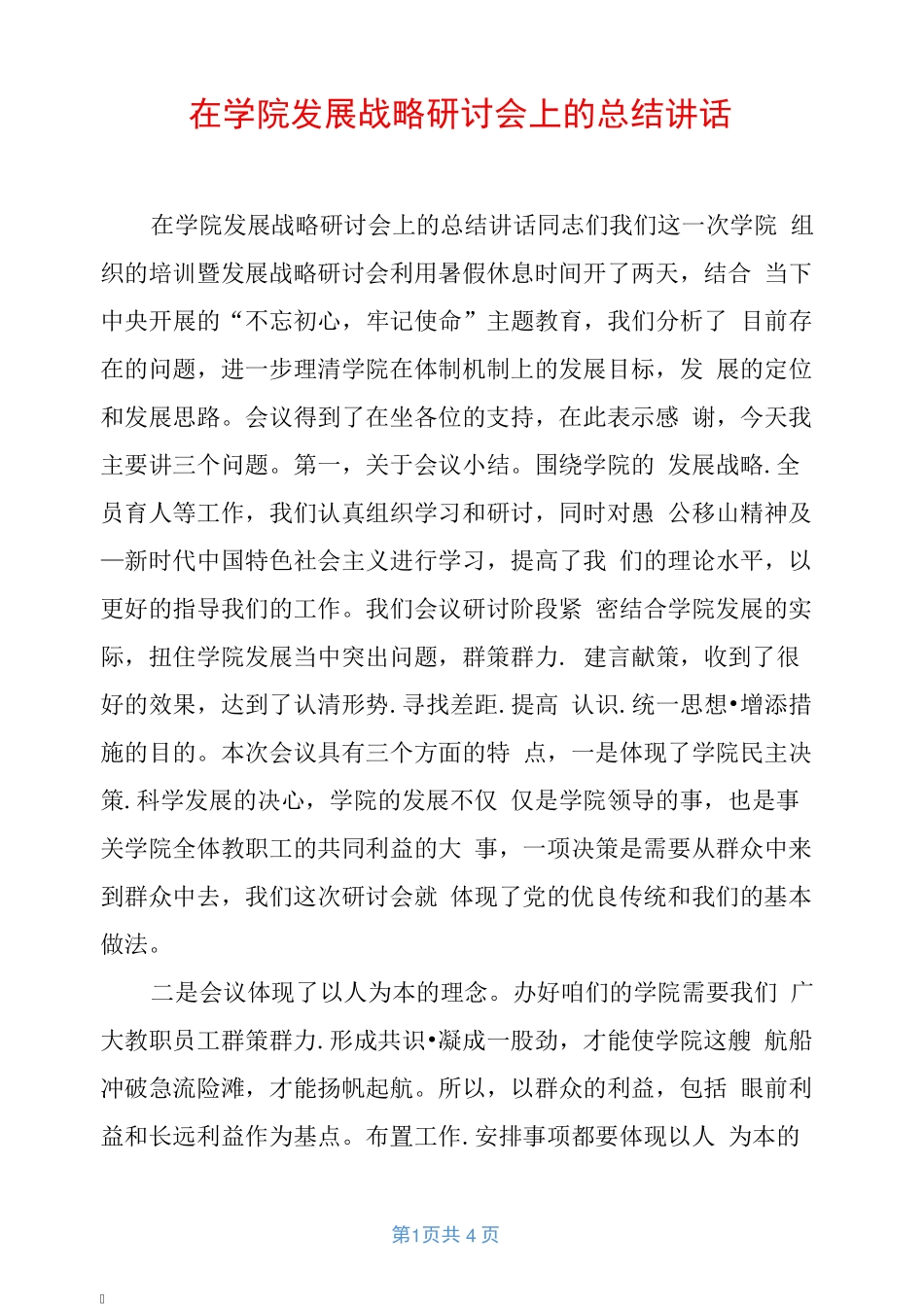 在学院发展战略研讨会上的总结讲话 _第1页