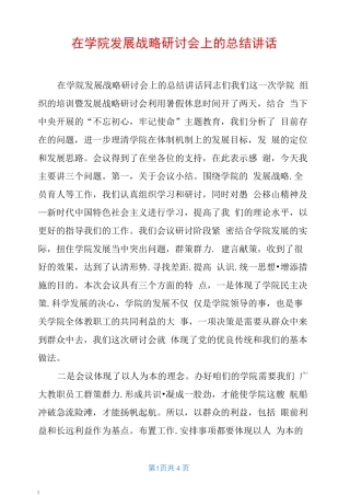 在学院发展战略研讨会上的总结讲话 