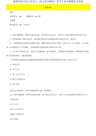 最新国家开放大学电大《电子商务概论》机考5套真题题库及答案4