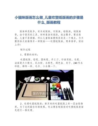 小猫咪版画怎么做_儿童吹塑纸版画的步骤是什么_版画教程