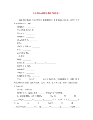企业劳动合同范本最新【标准版】