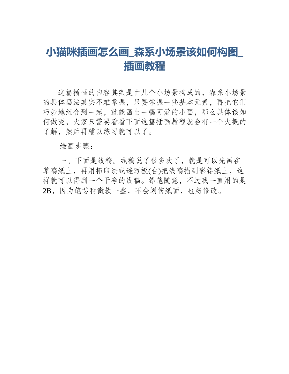 小猫咪插画怎么画_森系小场景该如何构图_插画教程_第1页