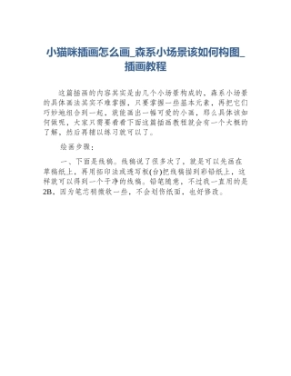 小猫咪插画怎么画_森系小场景该如何构图_插画教程