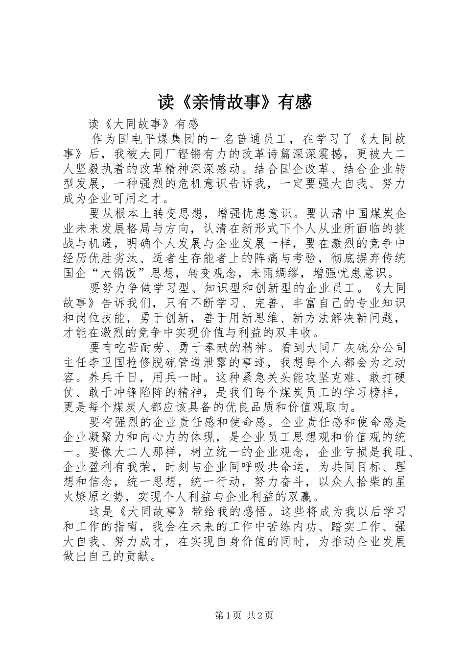 读《亲情故事》有感_第1页