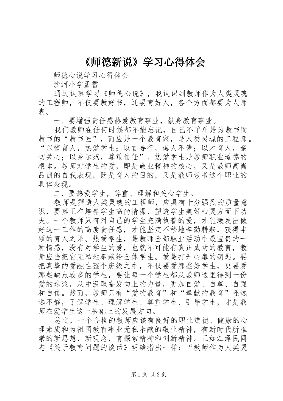 《师德新说》学习心得体会_第1页