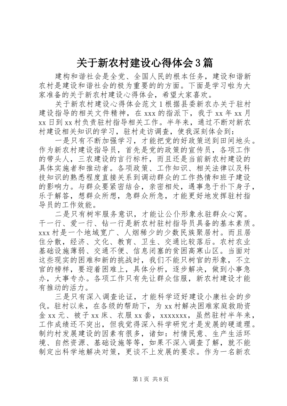 关于新农村建设心得体会3篇_第1页