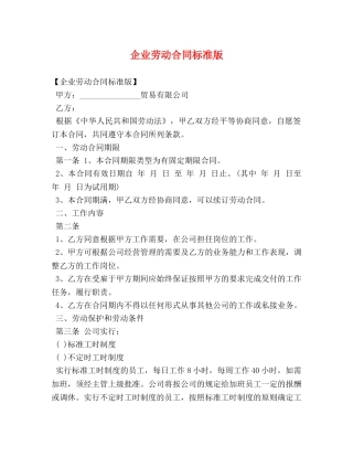 企业劳动合同标准版
