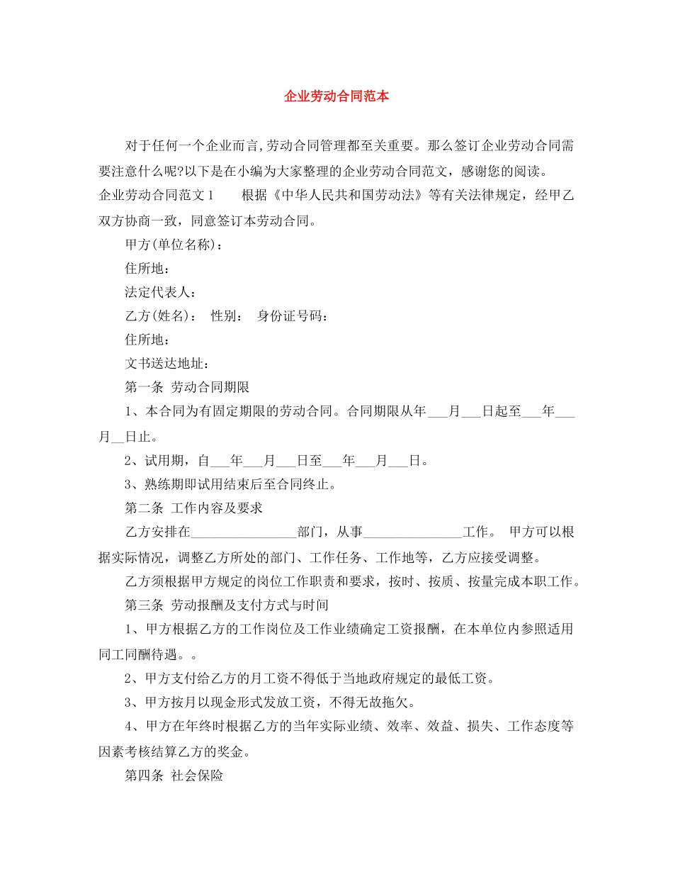 企业劳动合同范本_第1页