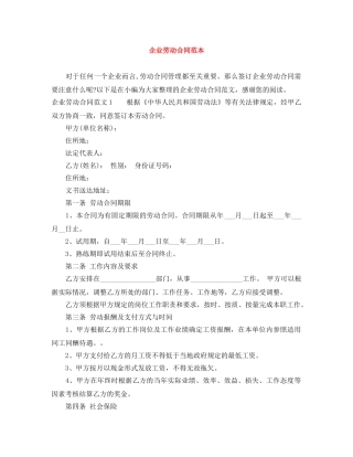 企业劳动合同范本