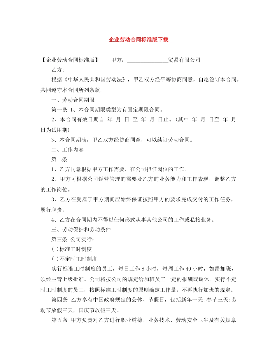 企业劳动合同标准版下载_第1页