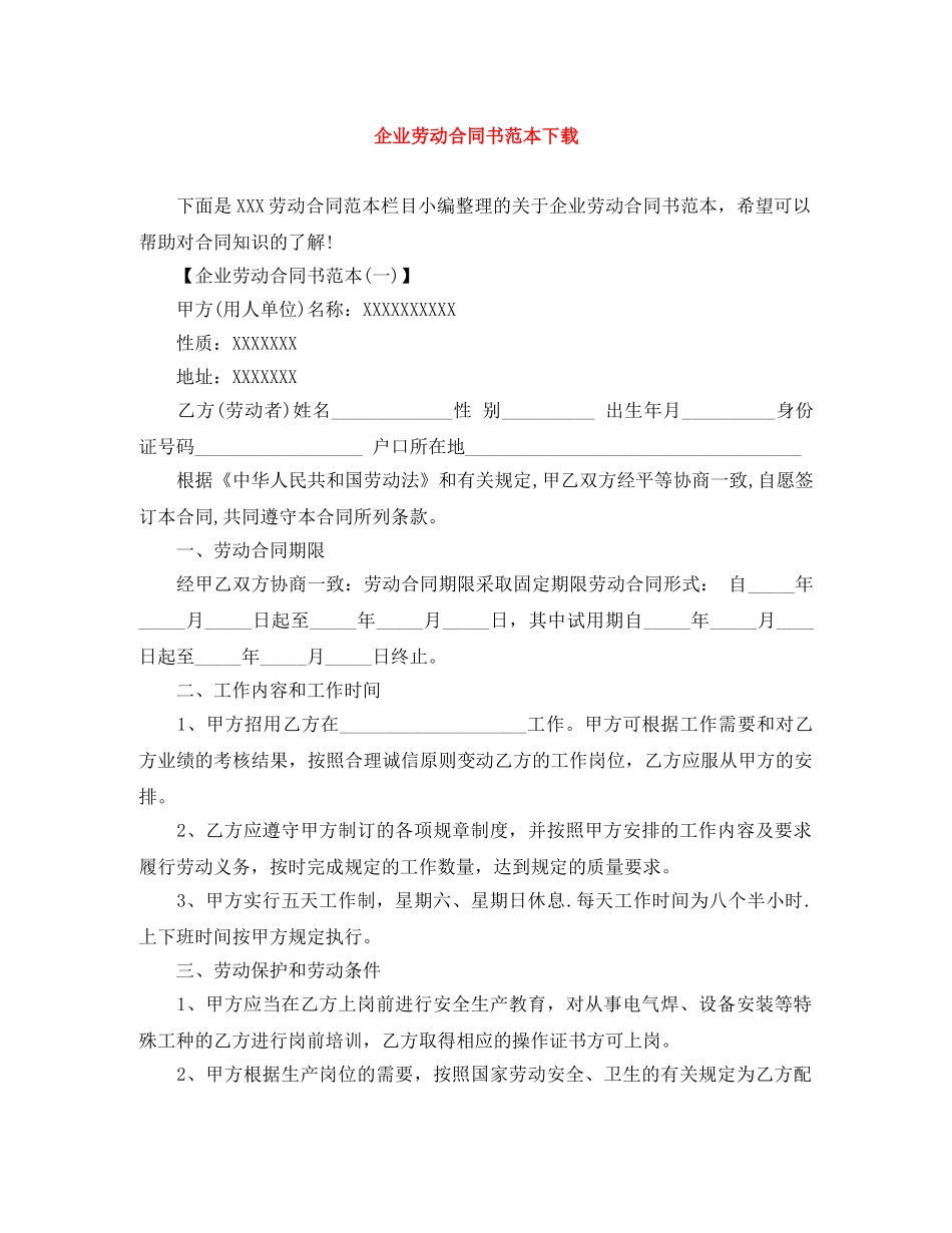 企业劳动合同书范本下载_第1页