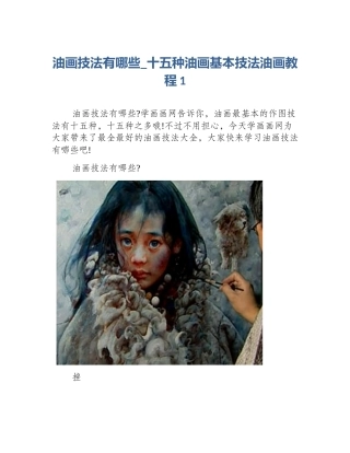 油画技法有哪些_十五种油画基本技法油画教程1