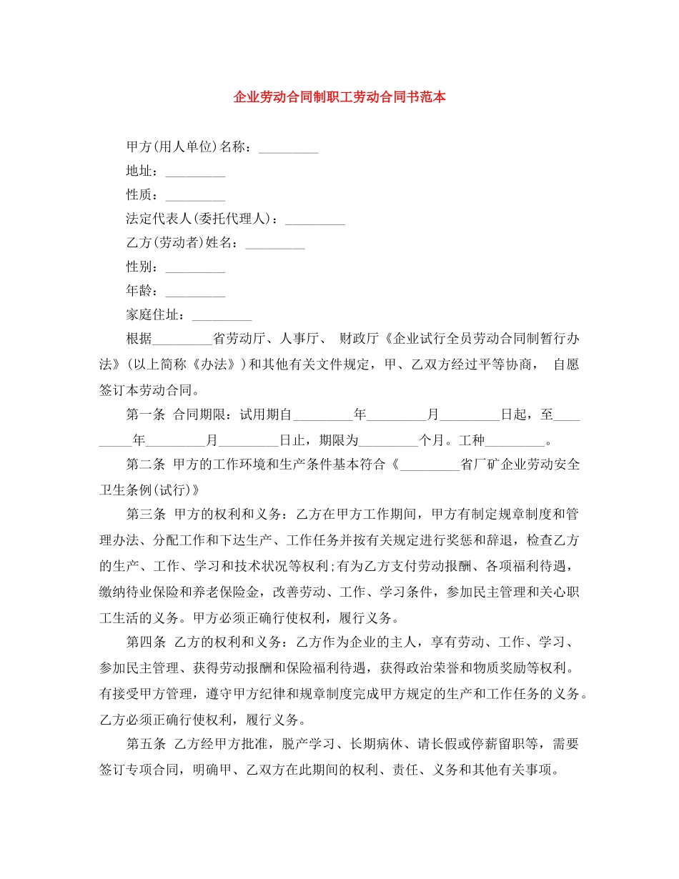 企业劳动合同制职工劳动合同书范本_第1页