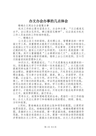 办文办会办事的几点体会
