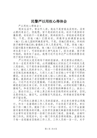 民警严以用权心得体会