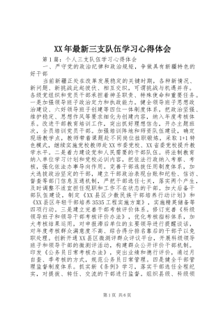 XX年最新三支队伍学习心得体会